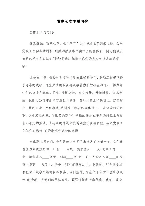 董事长春节慰问信（四篇）