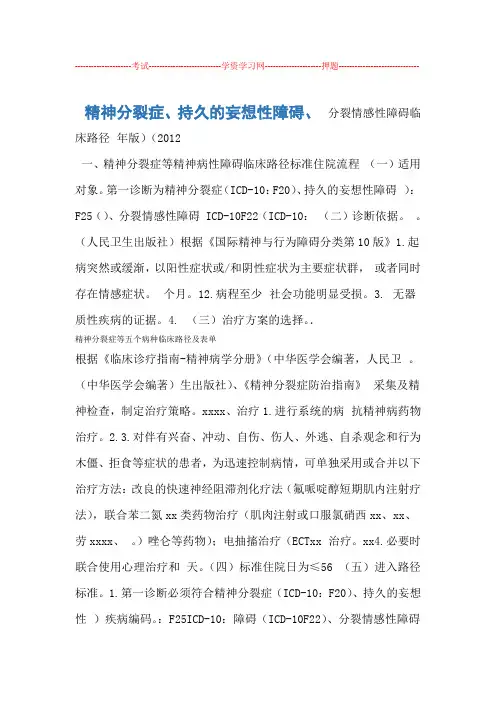 精神分裂症等五个病种临床路径及表单