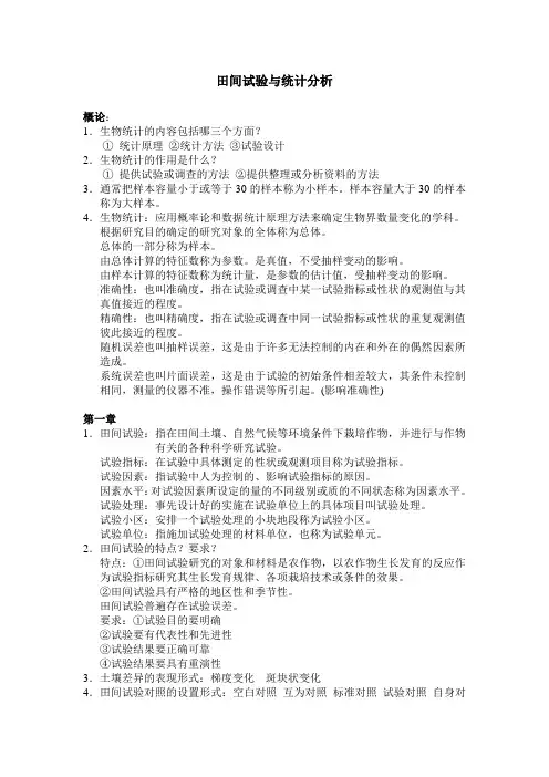 田间试验与统计分析