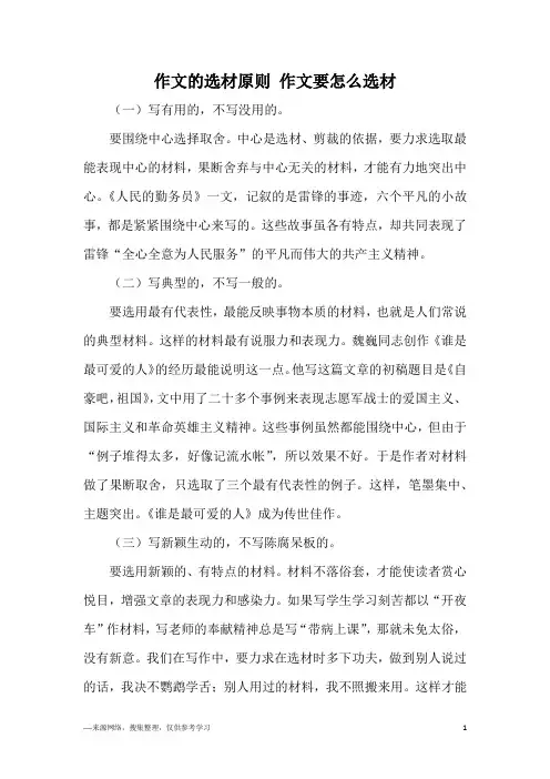 作文的选材原则 作文要怎么选材