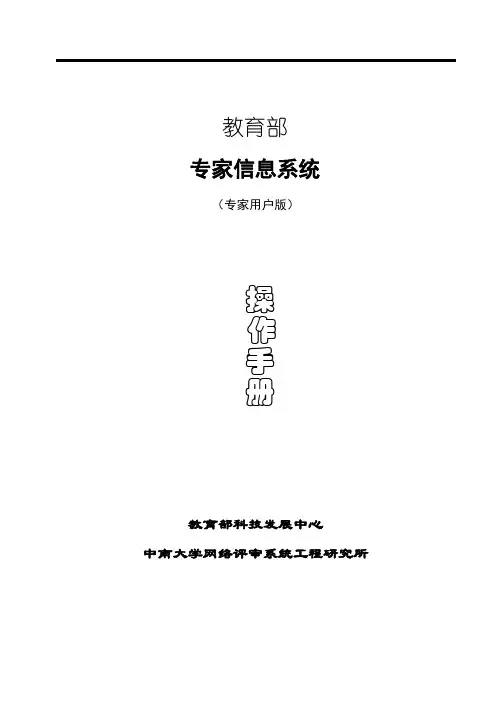 教育部专家信息系统(专家用户操作手册)