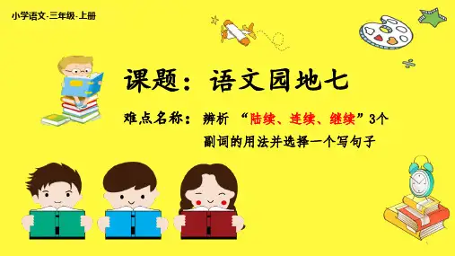 部编人教版语文三年级上册《辨析“陆续、连续、继续”》优秀教学课件