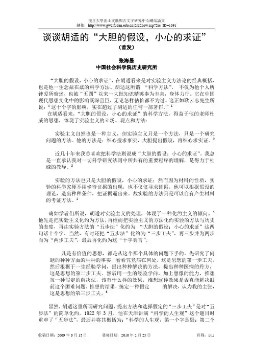 0624谈谈胡适的“大胆的假设,小心的求证”