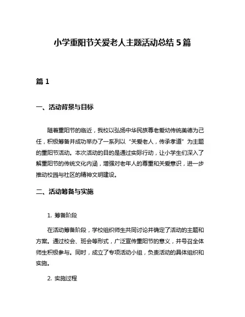 小学重阳节关爱老人主题活动总结5篇