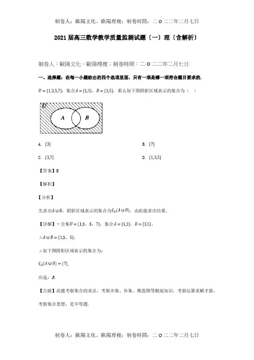 高三数学教学质量监测试题一理含解析 试题