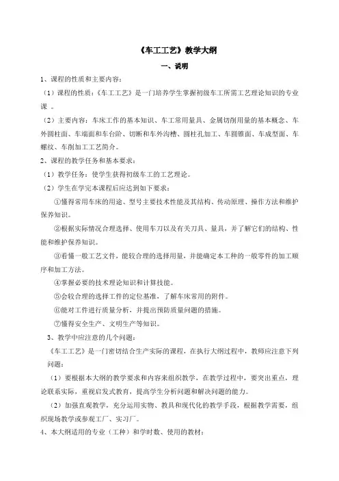 车工工艺教学大纲