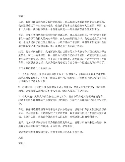 诊所前台辞职报告