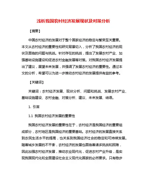 浅析我国农村经济发展现状及对策分析