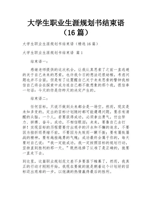 大学生职业生涯规划书结束语(16篇)