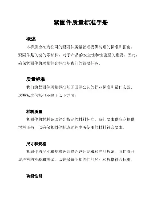 紧固件质量标准手册