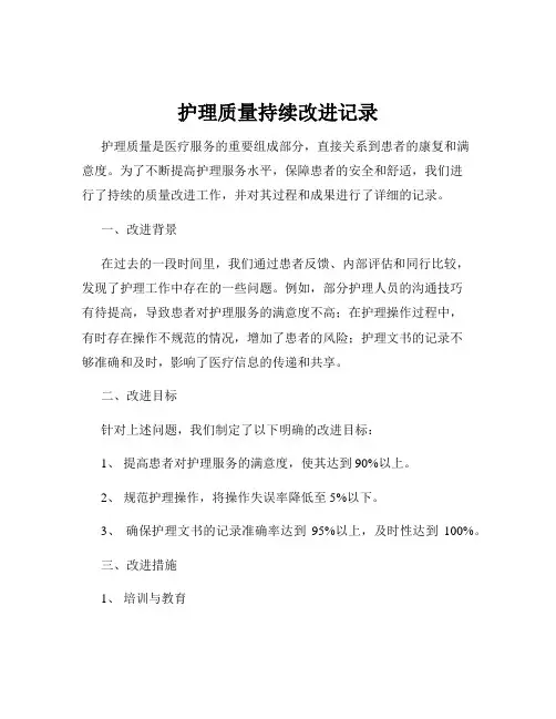 护理质量持续改进记录