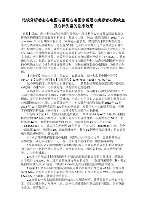 比较分析动态心电图与常规心电图诊断冠心病患者心肌缺血及心律失常的临床效果
