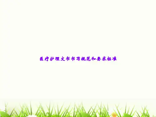 医疗护理文书书写规范和要求标准