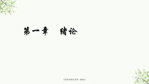 天然药物第化学第一章绪论课件