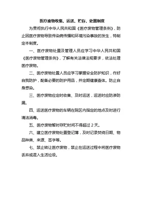 医疗废物收集、运送、贮存、处置制度