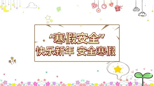 寒假安全主题教育PPT模板(多张PPT)