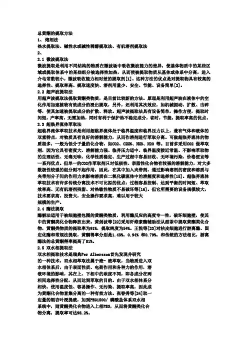 黄酮的提取