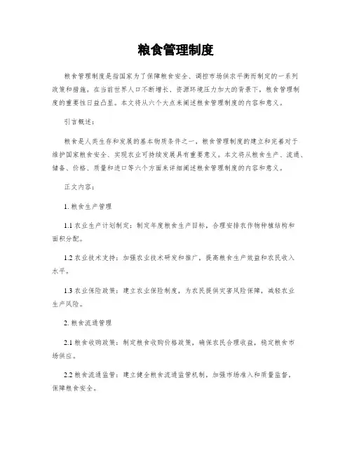 粮食管理制度
