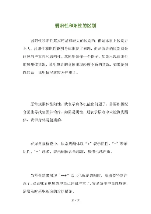 弱阳性和阳性的区别