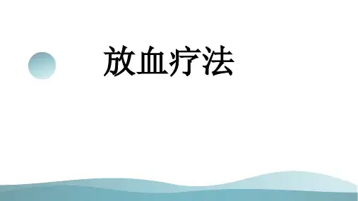 中医特色治疗放血疗法