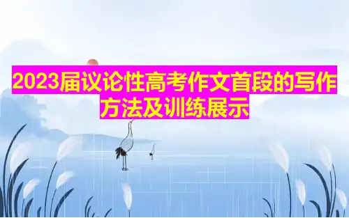 2023届议论性高考作文首段的写作方法及训练展示
