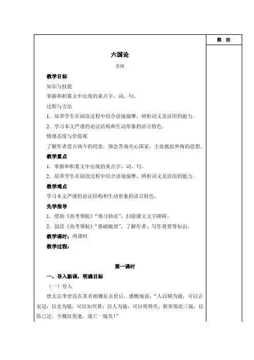 高中语文人教版选修《中国古代诗歌散文欣赏》教案第五单元第20课六国论2
