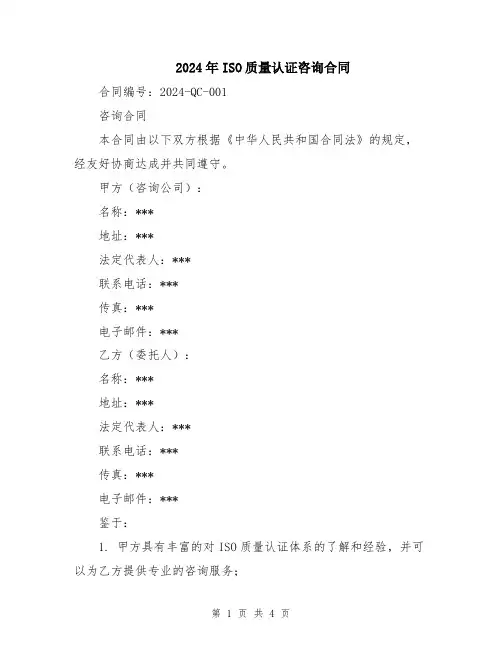 2024年ISO质量认证咨询合同