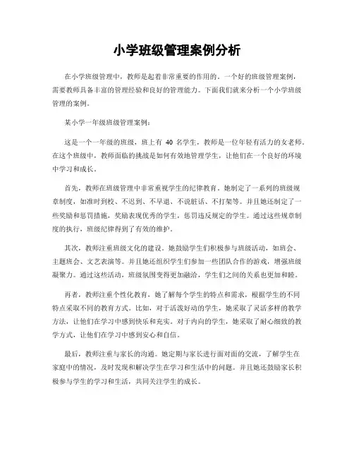 小学班级管理案例分析