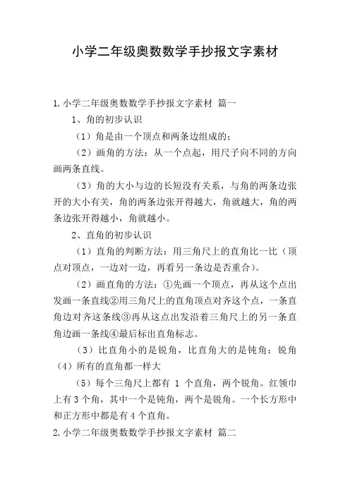 小学二年级奥数数学手抄报文字素材