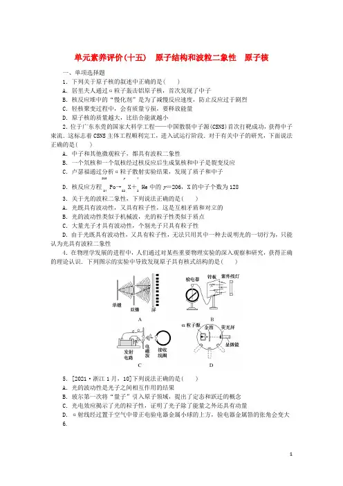 2023版新教材高考物理一轮复习单元素养评价十五原子结构和波粒二象性原子核(word版含答案)
