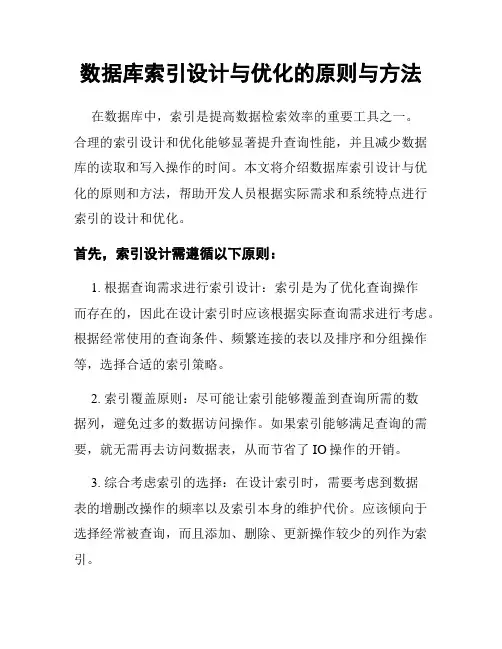 数据库索引设计与优化的原则与方法