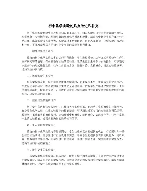 初中化学实验的几点改进和补充