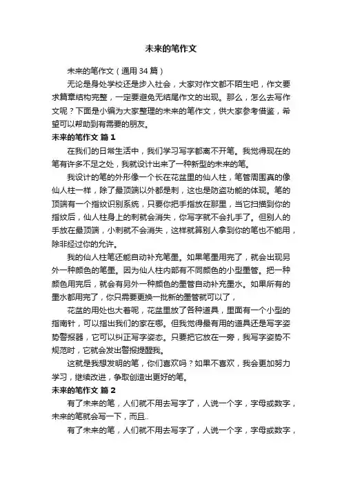 未来的笔作文（通用34篇）