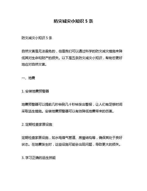防灾减灾小知识5条