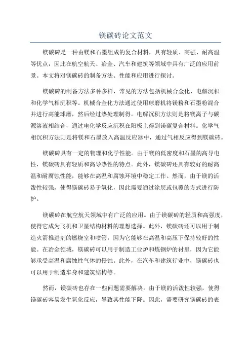镁碳砖论文范文