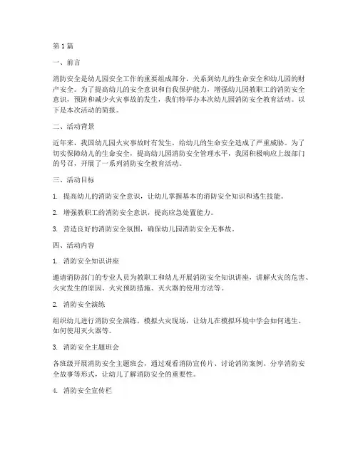 幼儿园安全教育消防简报(3篇)