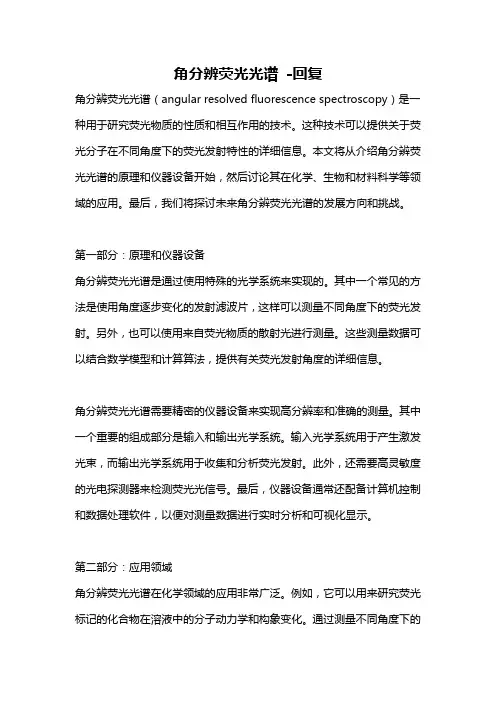 角分辨荧光光谱 -回复