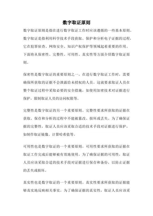 数字取证原则