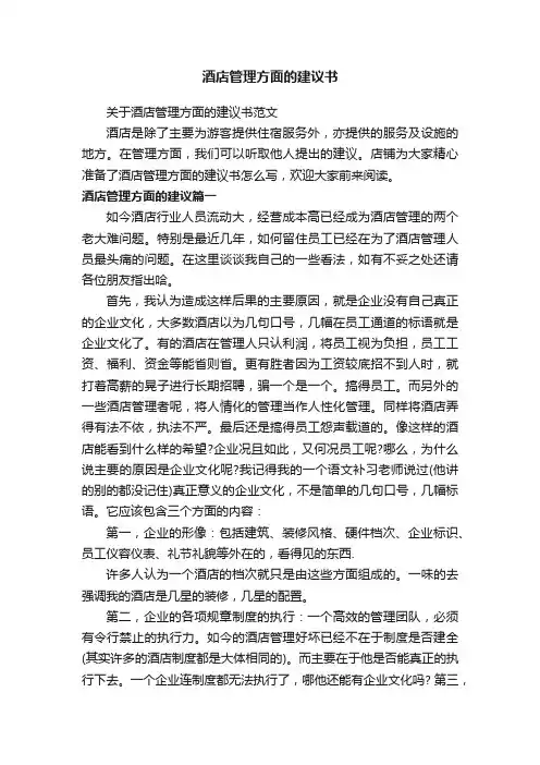酒店管理方面的建议书
