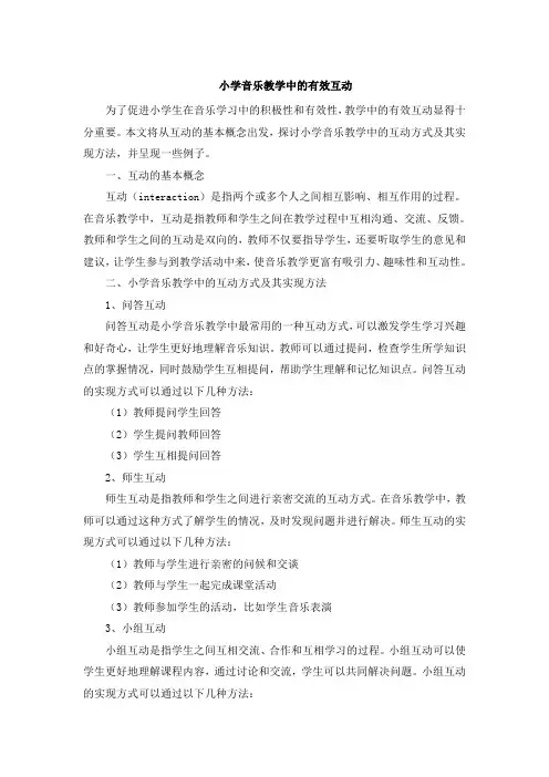 小学音乐教学中的有效互动