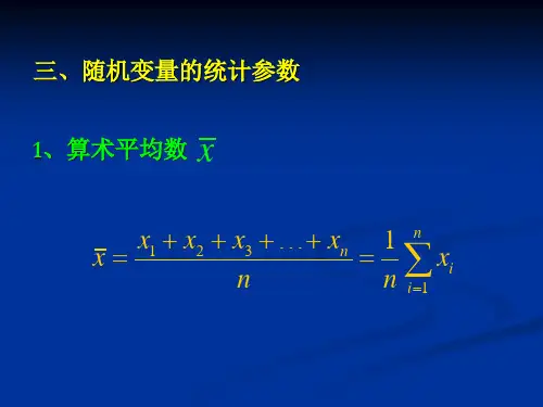 随机变量的统计参数资料