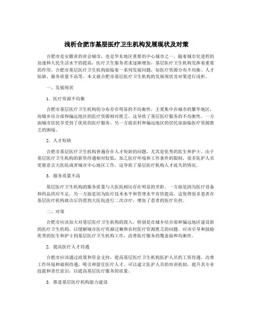 浅析合肥市基层医疗卫生机构发展现状及对策