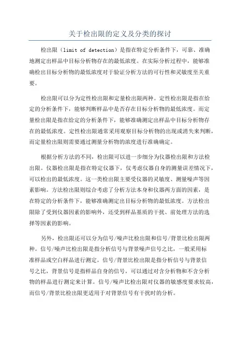 关于检出限的定义及分类的探讨