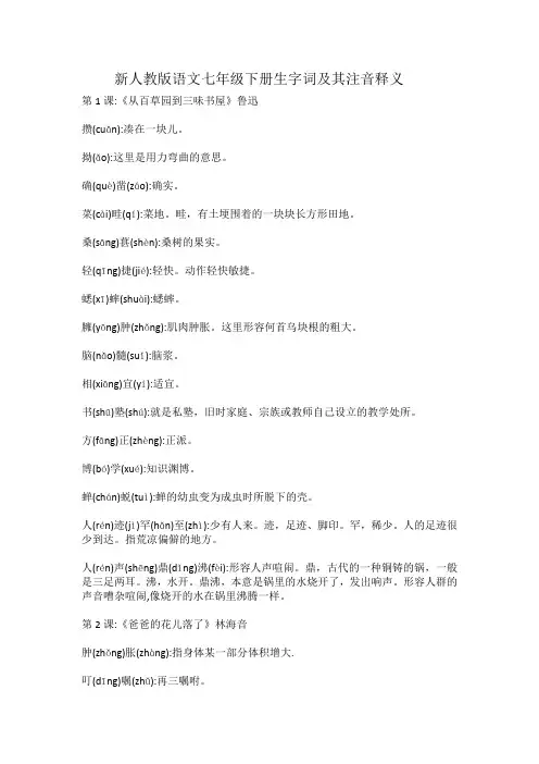 新人教版语文七年级下生字词(注音及释义)