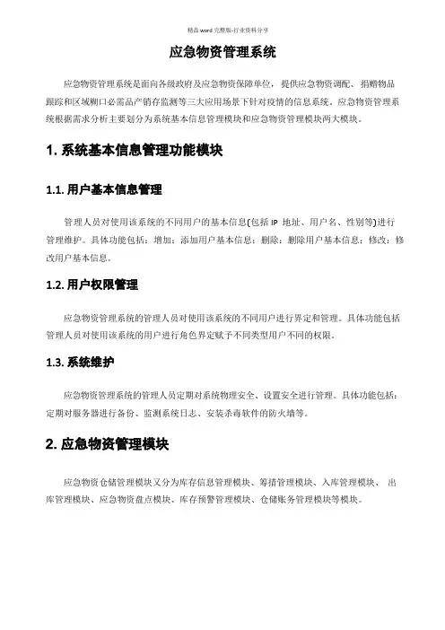 应急物资管理系统解决方案