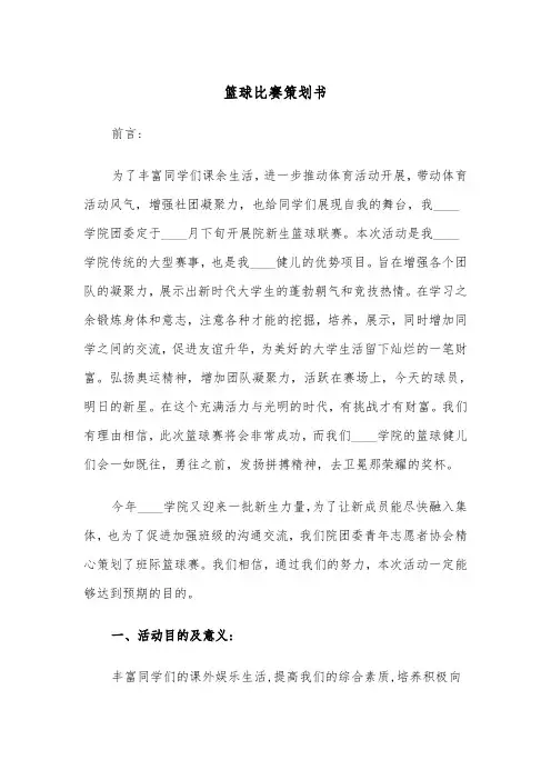 篮球比赛策划书（二篇）