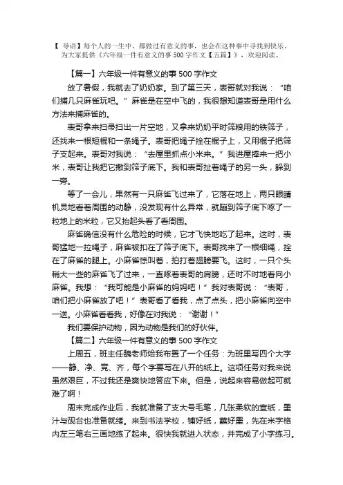 六年级一件有意义的事500字作文【五篇】