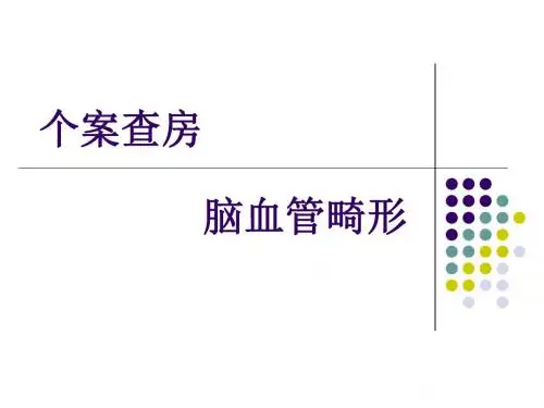 脑血管畸形
