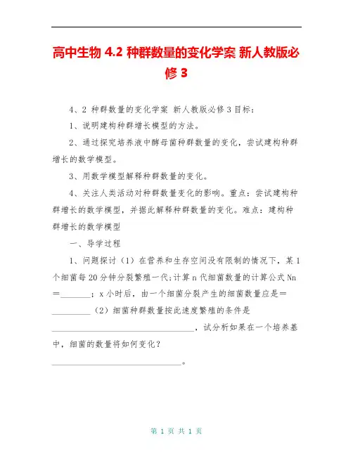 高中生物 4.2 种群数量的变化学案 新人教版必修3 