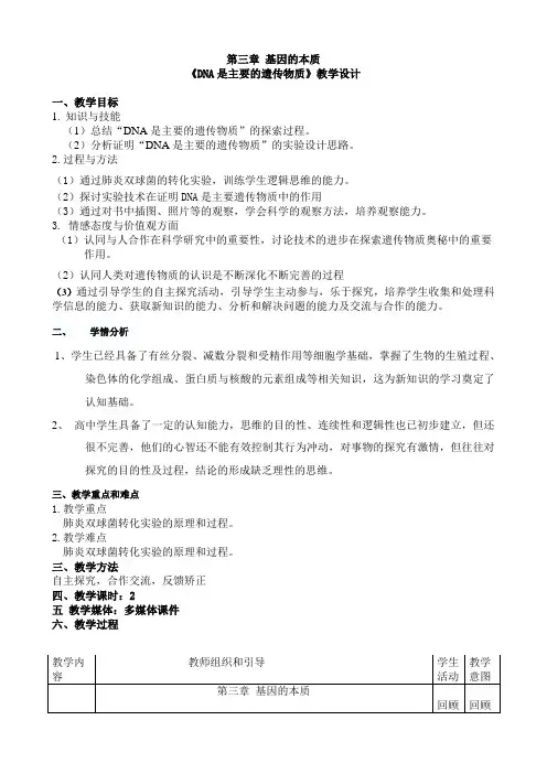 2020-2021学年高一生物人教版必修二第三章第1节 DNA是主要的遗传物质 教案